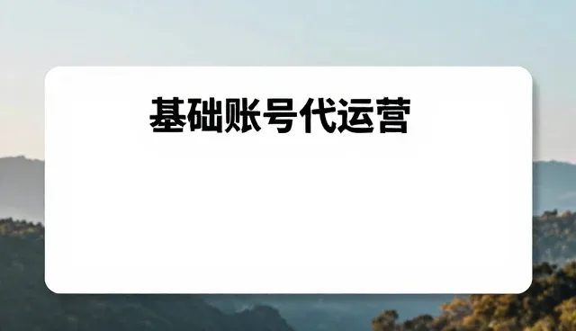 品牌传播服务中的运营策略误区辨析